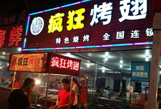 贺州bt烤翅店