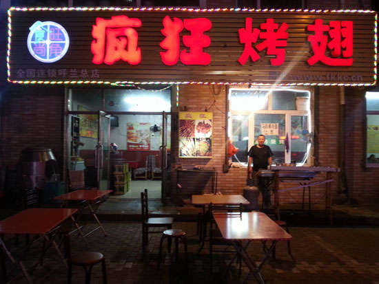 贺州疯狂烤翅
